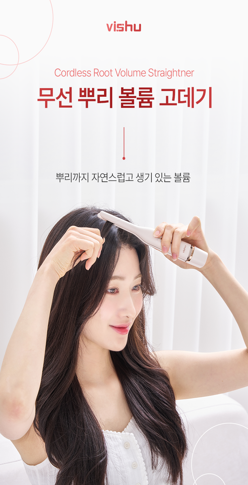 260.비슈 뿌리 볼륨 고데기