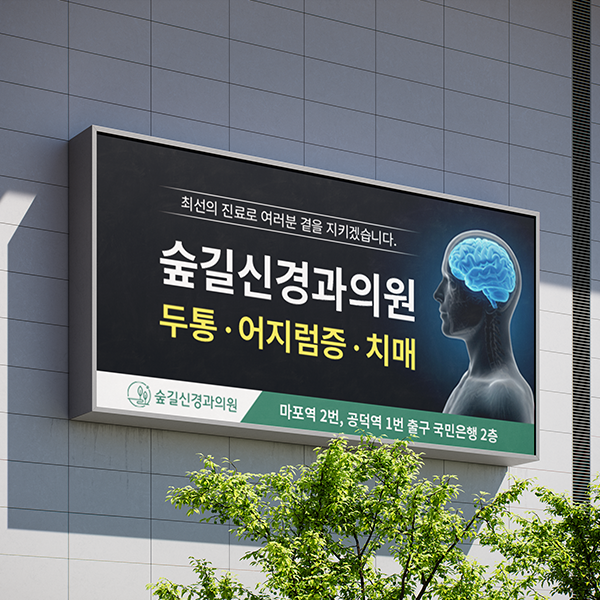 숲길신경과의원 전광판 썸네일